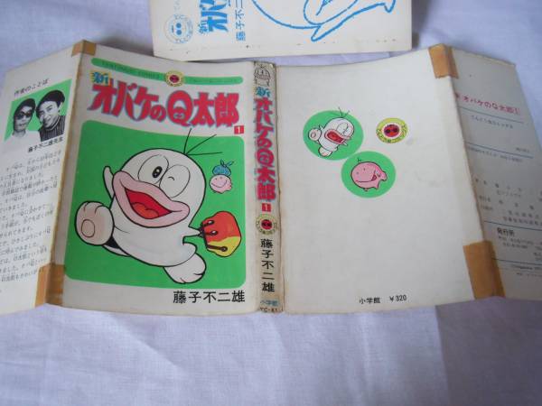 初版本 難有 新オバケのQ太郎 第1巻/てんとう虫コミックス(少年 