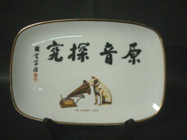 希少 ビクター犬 原音探求 飾り皿 無疵(キャラクター)｜売買された 