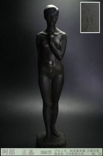 8334. 彫刻家 阿部正基作 ブロンズ 裸婦像 高さ85cm / 日展会員(東洋