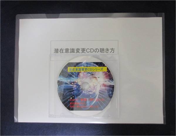 潜在意識変更CD　Vol-04 「願望達成」
