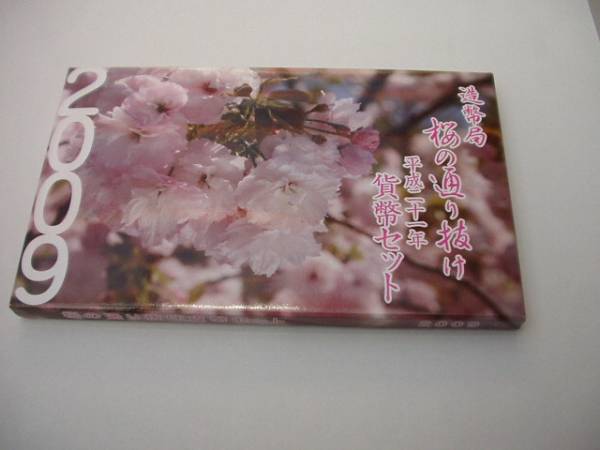 平成21年（2009年）桜の通り抜け貨幣セット_1