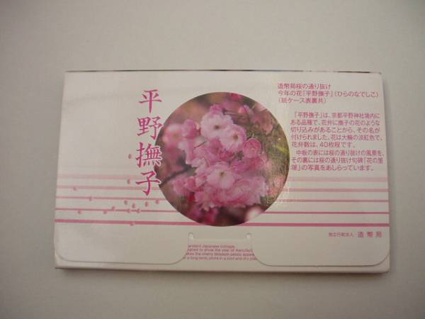 平成21年（2009年）桜の通り抜け貨幣セット_2