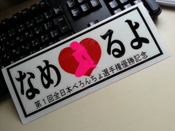 絶版 なめるよステッカー ぺろんちょ選手権 旧車 当時 その他 売買されたオークション情報 Yahooの商品情報をアーカイブ公開 オークファン Aucfan Com