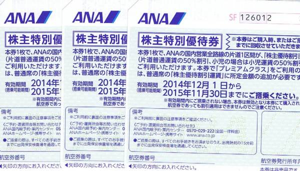 ANA株主特別優待券３枚セット(有効期限2015年11月末)