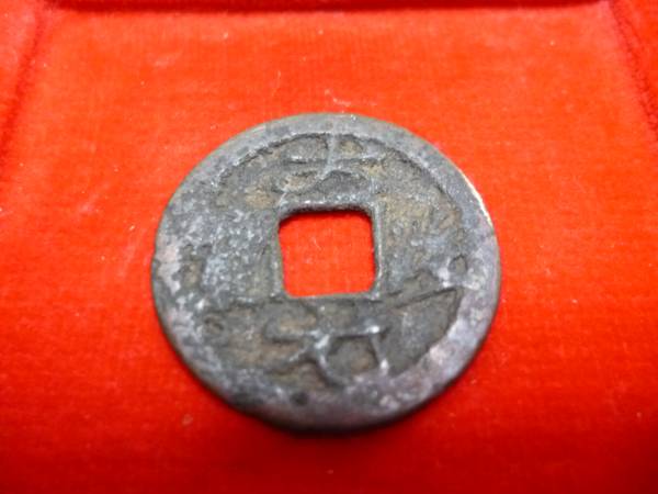 安南歴代銭　大治元宝　結び大治！