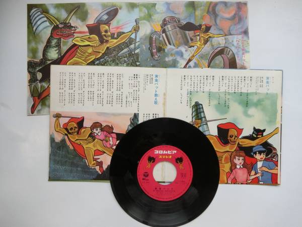 Ep 黄金バット 鈴木やすし 黄金バット数え歌他 Scs 22 アニメソング 売買されたオークション情報 Yahooの商品情報をアーカイブ公開 オークファン Aucfan Com