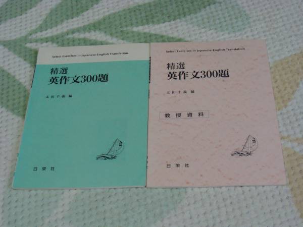 未使用・受験・教授資料つき☆精選・英作文300題☆日栄社(英語