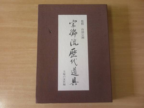 宗ヘン流歴代道具　宗徧流歴代道具 ■主婦の友社■