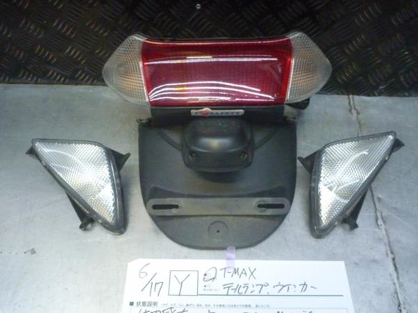 Ｙ●○T-MAXテールランプウインカー6/17