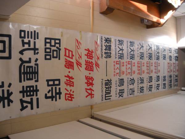方向幕 側面方向幕 国鉄 181系はまかぜ あさしお おき くにびき