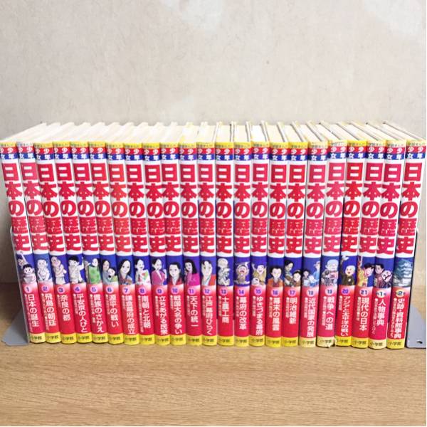 最新版 少年少女 日本の歴史 全21巻＋別巻2冊 小学館 全巻セット