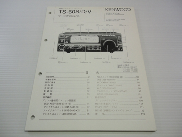 ケンウッド TS-60S/D/V サービスマニュアル (原本・中古品)
