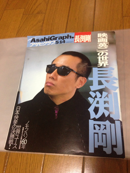 長渕剛 アサヒグラフ 1999年5月14日号 映画「英二」の世界。(長渕剛