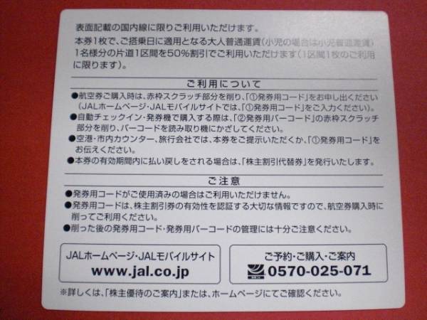 日本航空　JAL株主優待割引券　1枚　数量2