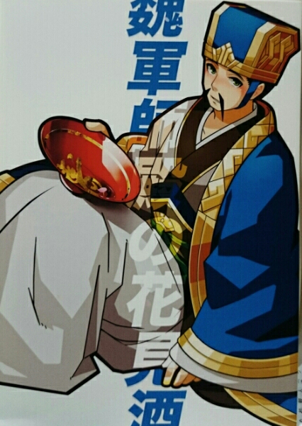 三国志パズル大戦 さんぱず 同人誌 魏軍師殿の花見酒 郭嘉 荀彧 その他 売買されたオークション情報 Yahooの商品情報をアーカイブ公開 オークファン Aucfan Com