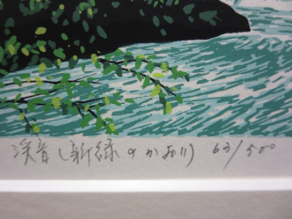 小暮真望 自筆サイン『渓音（新緑のかおり）63/500