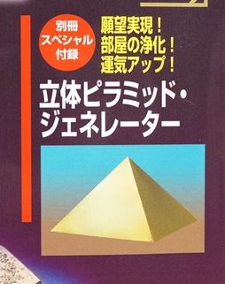 ムー 5月号付録 立体ピラミッド ジェネレーター 7個セットの入札履歴