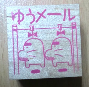 どせいさん ゲームmotehr 登場キャラ ゆうメールスタンプ ロールプレイング 売買されたオークション情報 Yahooの商品情報をアーカイブ公開 オークファン Aucfan Com