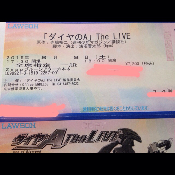 ダイヤのA The LIVE 舞台 8日 18時 14列 一般