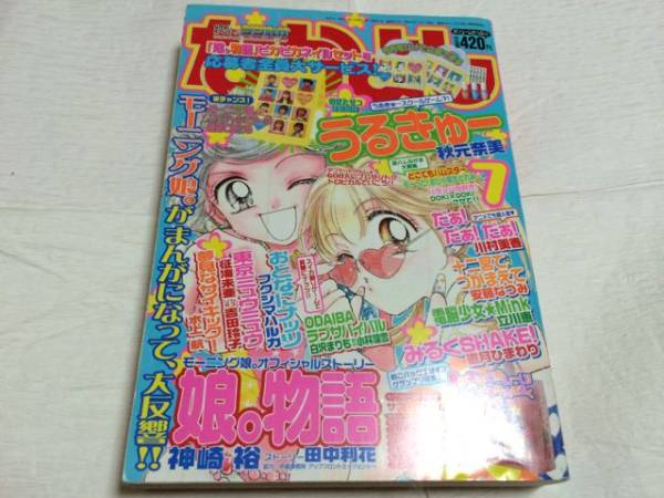 ☆Used なかよし 2001年7月号 付録なし うるきゅー秋元奈美(なかよし