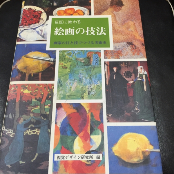 巨匠に教わる絵画の技法 (視覚デザイン研究所編)_1