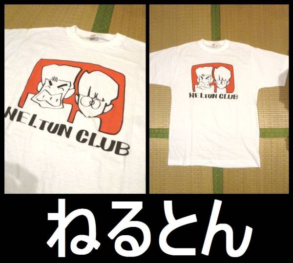 ねるとん紅鯨団 Tシャツ とんねるず ねるとんクラブ 石橋貴明 CLUB