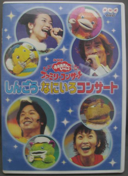 DVD おかあさんといっしょ しんごう・なにいろコンサート(キッズ