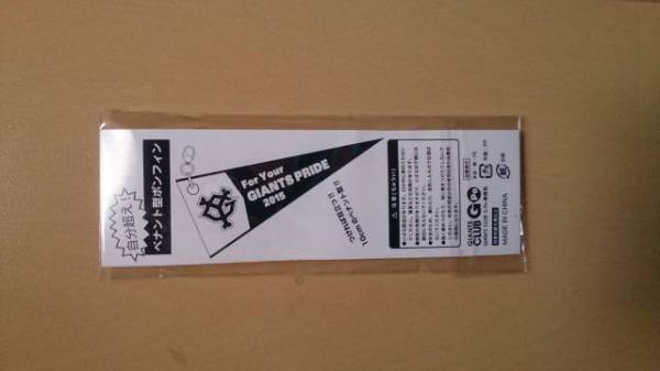 ★限定★ 巨人 GIANTS 自分超え 2015 ペナント型ボンフィン_2