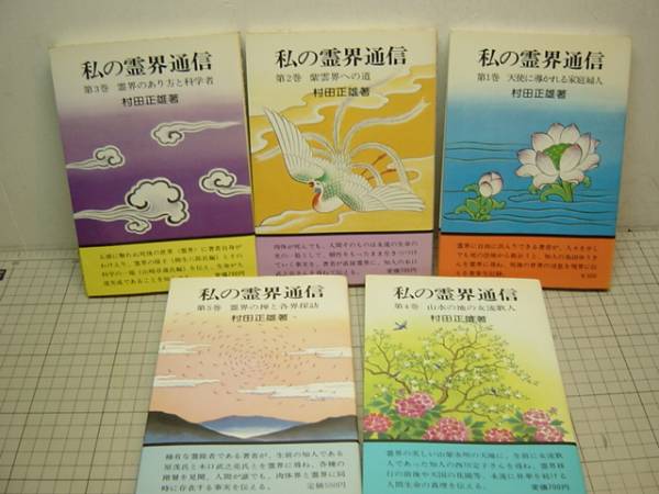 私の霊界通信 全5巻 村田正雄.霊能者 白光真宏会出版局(一般)｜売買 