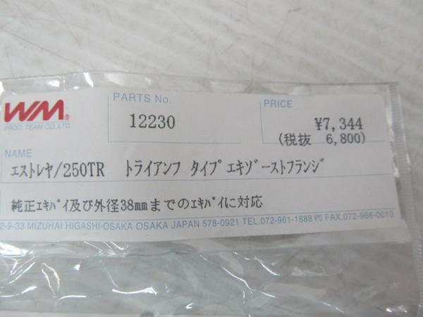 1月度　製造ご依頼、お問合せなどお待ちしております。 WM☆エストレヤ 250TR トライアンフタイプ エキゾーストフランジ