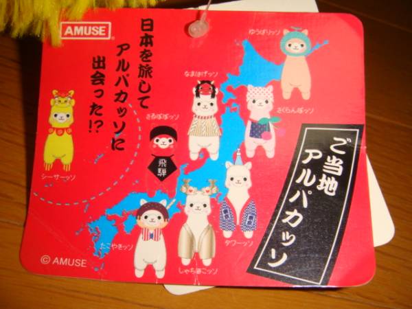 アルパカッソ ご当地 ぬいぐるみ　沖縄県　シーサー