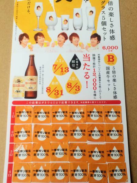 貼付済 キリン一番搾り オリジナル嵐グラス 応募シール480枚　⑧