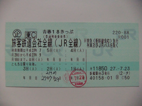 ◆ 青春18きっぷ　３回　返却不要　送料無料 ◆
