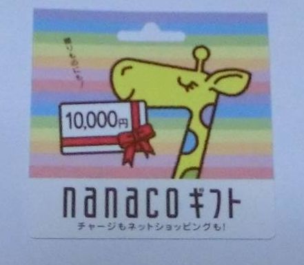 nanaco ギフトカード　10，000円　(1) ゆうちょ銀行　送料無料