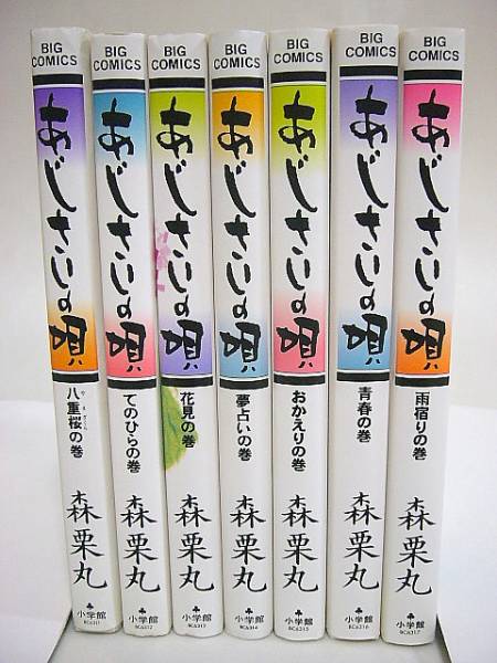 『あじさいの唄 新装普及版 全7冊』森栗丸 中古品