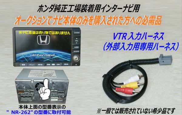 ホンダ純正インターナビ用 【外部入力ハーネス】 NR-262用(取付キット