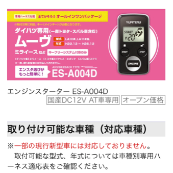 ユピテル エンジンスターター ダイハツ用 ES-A004D ☆中古美品☆