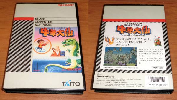 x68000 まだ動作未確認 ○X68000○シャープ/タイトー 中華大仙 (動作未確認）(X68000)｜売買