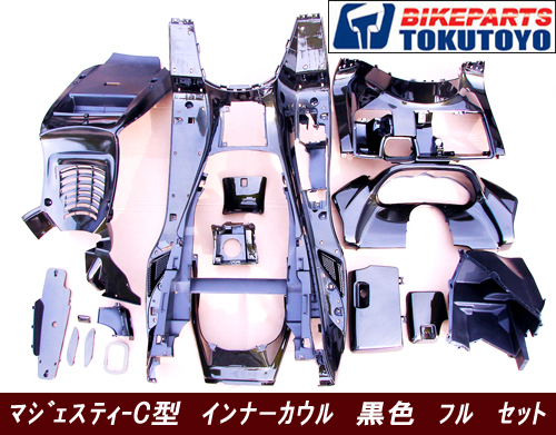 マジェスティ-C型 オールペン インナーカウル(黒色) 15点セット