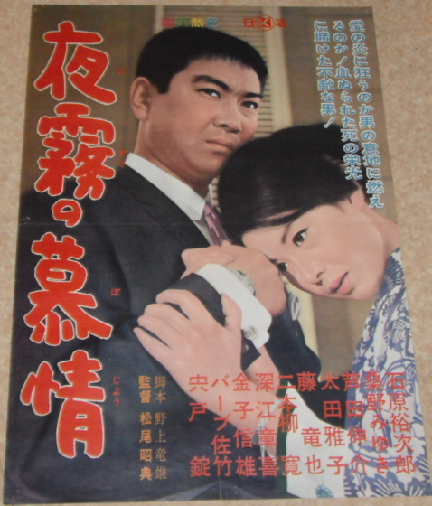 夜霧の慕情　映画ポスター Amazon.co.jp: ub41005夜霧の慕情B2判復刻ポスター 石原裕次郎 桑野