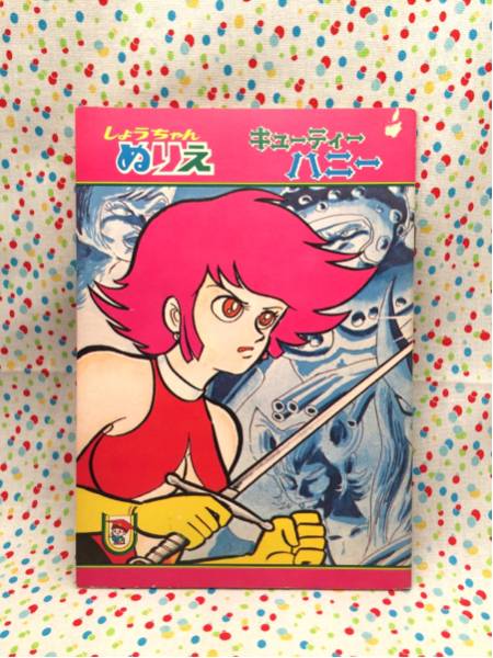 キューティーハニー☆ショウワ ぬりえ 未使用☆昭和レトロ永井豪