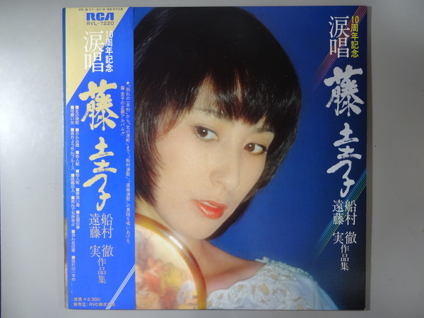 フ]藤圭子/10周年記念～涙唱/船村徹・遠藤実作品集 #LP7343(演歌 