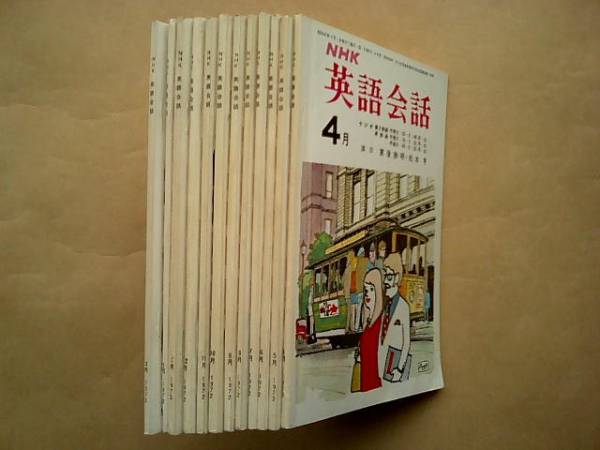 NHKラジオ 英語会話 東後勝明・松本亨 1972/4～1973/3 12冊(英会話