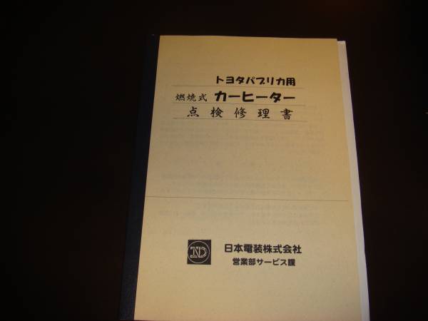 トヨタスポーツ800 トヨタパブリカ 修理書 作業マニュアル