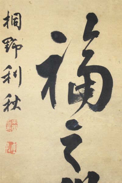 陸軍軍人 桐野利秋 一行書 中村半次郎 合箱 59 e796□TW□(掛軸)｜売買 