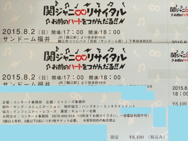 良席◆関ジャニ∞ リサイタル 福井 8/2（日） 18時 2枚価格②