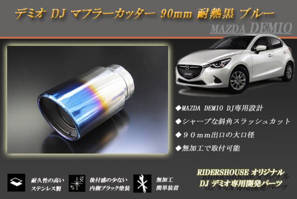 デミオ DJ マフラーカッター　90mm 耐熱黒 ブルー DEMIO