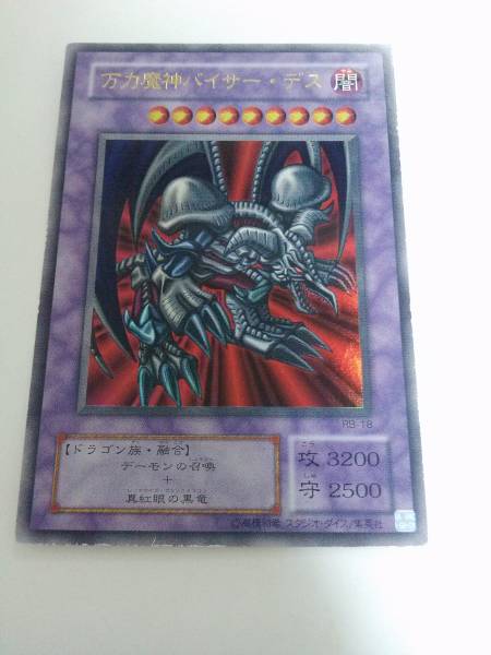 遊戯王 エラー ブラック・デーモンズ・ドラゴン バイサー・デス(限定品