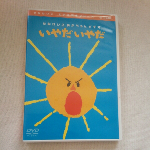 せなけいこ あかちゃんビデオ絵本シリーズ DVD いやだいやだ(子ども