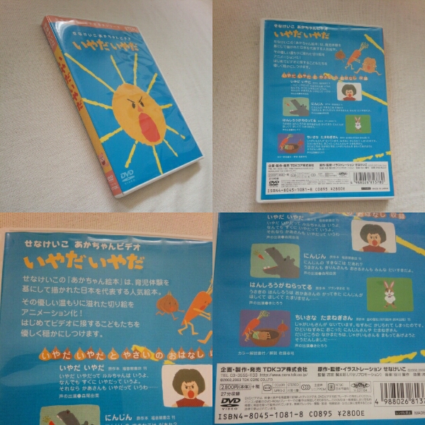 せなけいこ あかちゃんビデオ絵本シリーズ DVD いやだいやだ(子ども